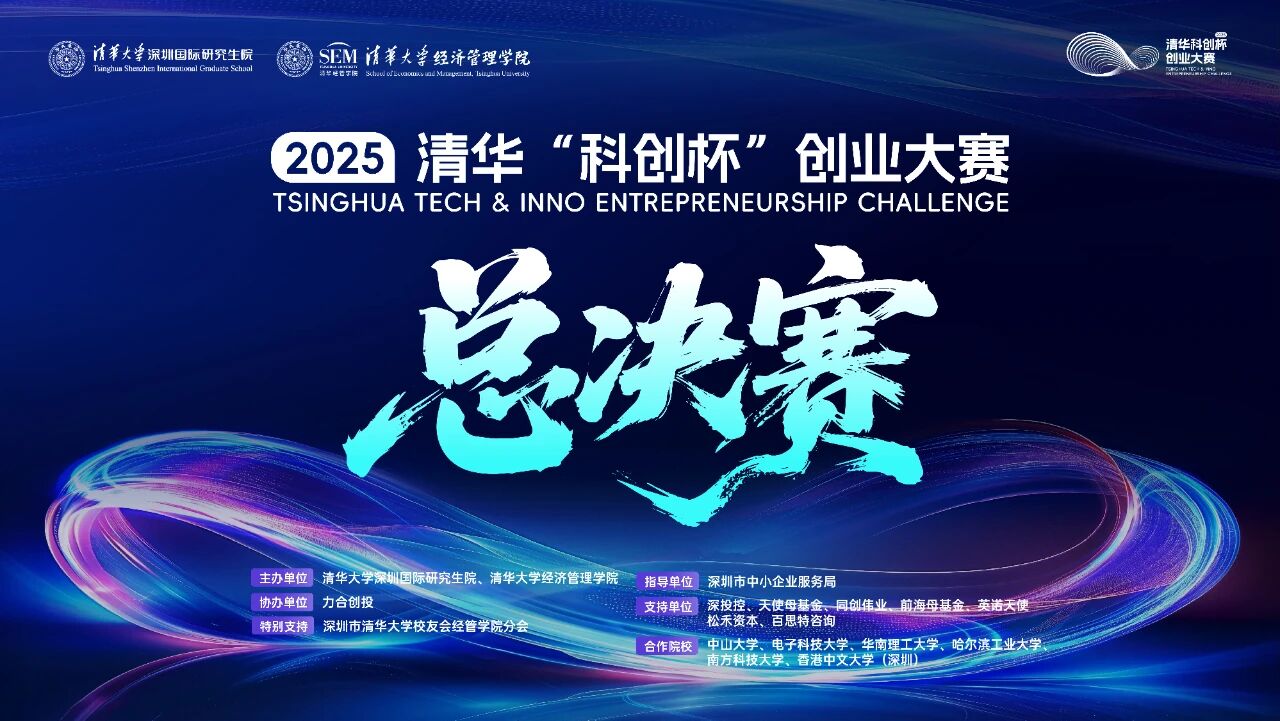 2025清華“科創(chuàng)杯”創(chuàng)業(yè)大賽總決賽即將開啟，邀你現(xiàn)場(chǎng)見(jiàn)證科創(chuàng)夢(mèng)想照進(jìn)現(xiàn)實(shí)！