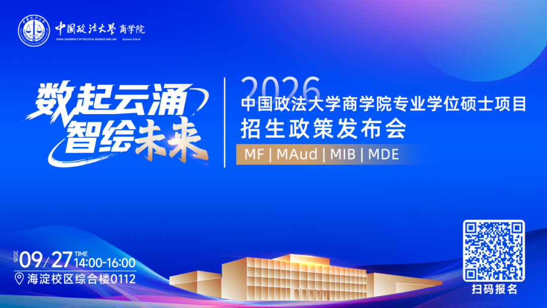 預(yù)告|中國(guó)政法大學(xué)商學(xué)院MF/MAud/MIB/MDE專業(yè)學(xué)位碩士項(xiàng)目招生政策發(fā)布會(huì)重磅啟幕！
