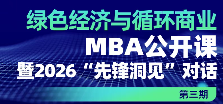 中國人民大學(xué)應(yīng)用經(jīng)濟學(xué)院丨“綠色經(jīng)濟與循環(huán)商業(yè)”MBA公開課暨2026“先鋒洞見”對話第三期 ?