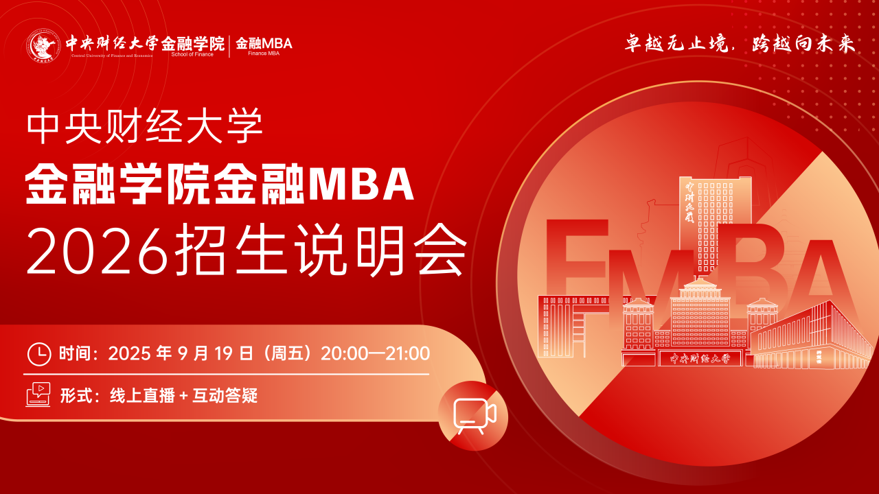 9月19日 | 2026中央財(cái)經(jīng)大學(xué)金融學(xué)院金融MBA招生說(shuō)明會(huì)線上開啟