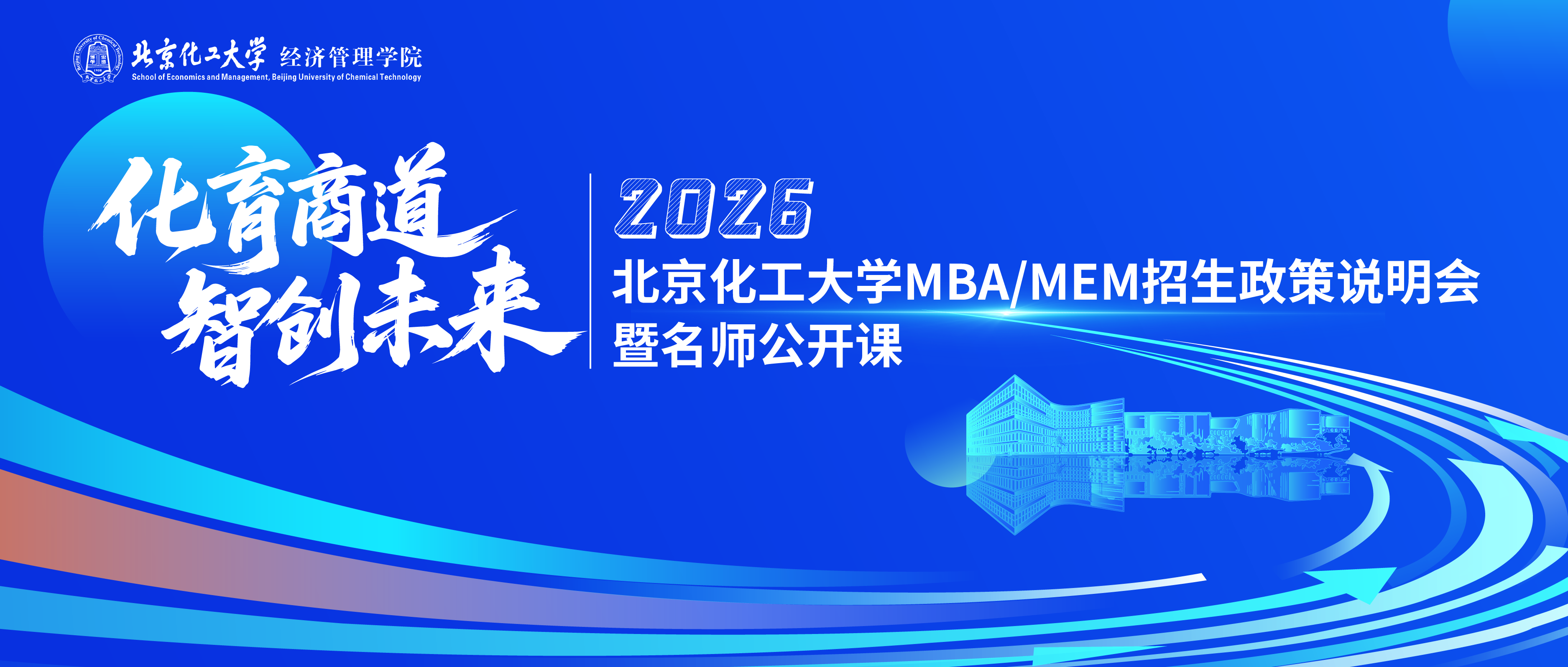 9月27日9:00 | 北京化工大學(xué)MBA/MEM招生政策說明會(huì)暨名師公開課重磅開啟！