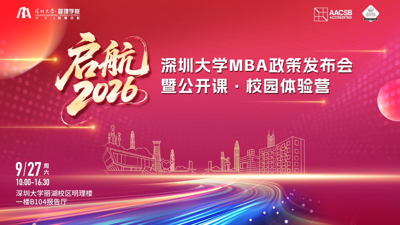 【活動(dòng)預(yù)告】啟航2026：深圳大學(xué)MBA政策發(fā)布會(huì)·公開課·校園體驗(yàn)營(yíng)——多重驚喜等您來體驗(yàn)！