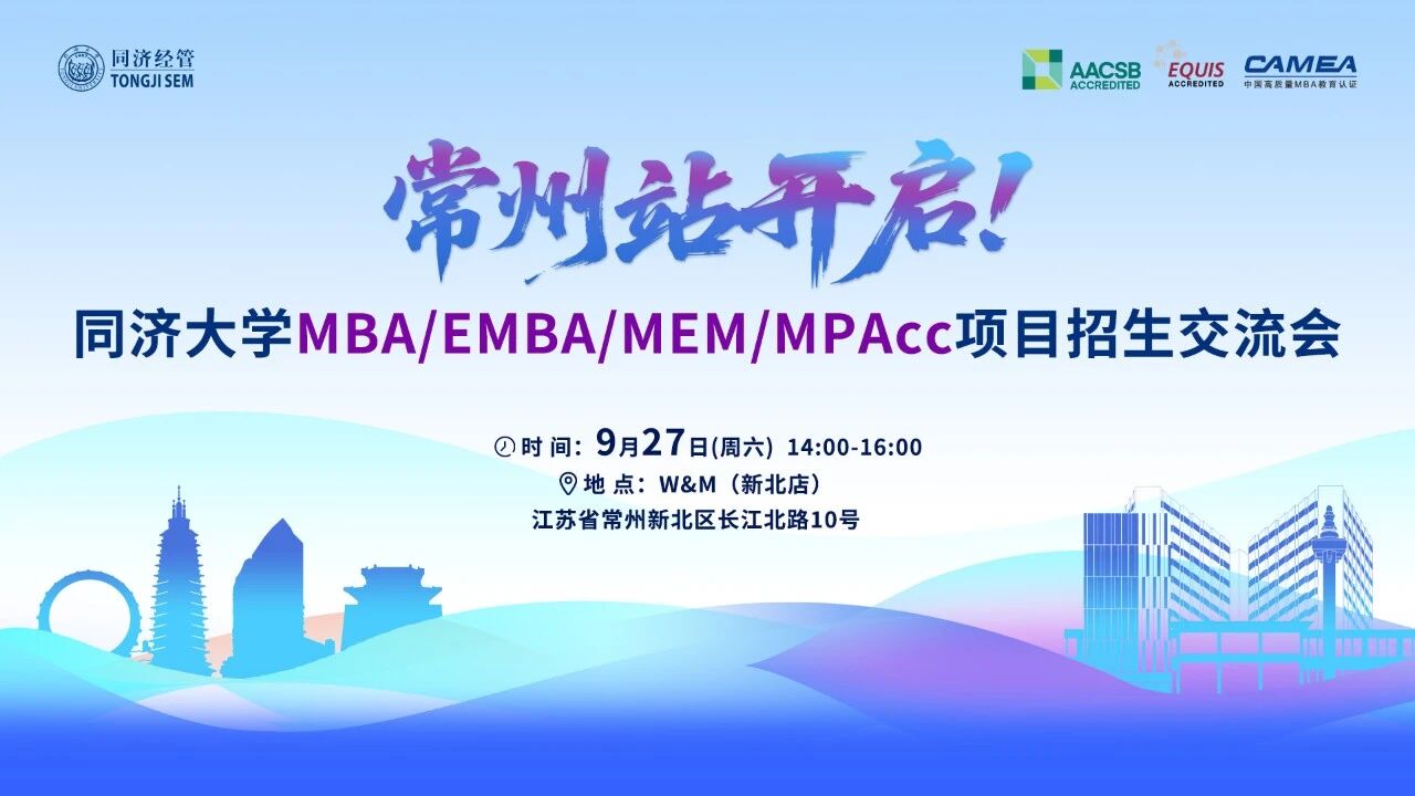 9月27日 | 常州站，同濟MBA/EMBA項目招生交流會與您相約！