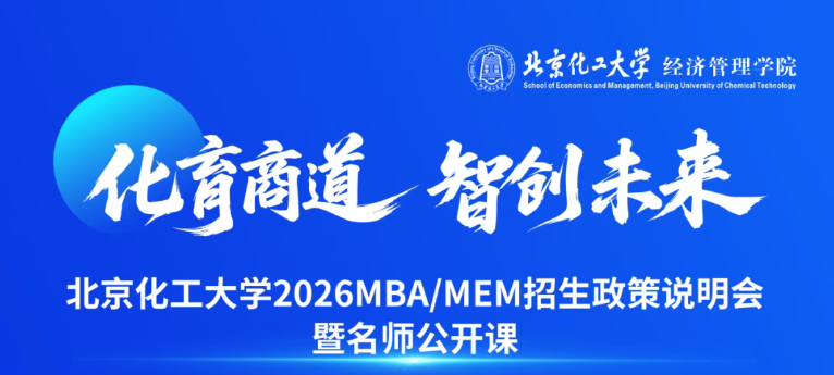 本周六 | 北京化工大學(xué) 2026MBA/MEM招生說明會暨名師公開課來了！?