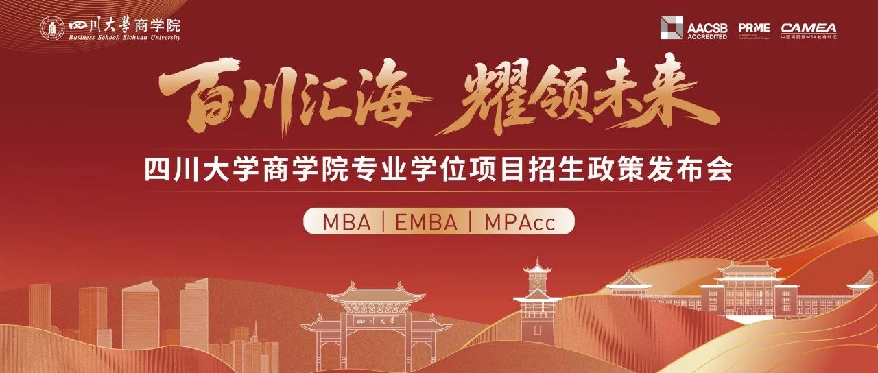倒計時1天 | 百川匯海 耀領(lǐng)未來——四川大學(xué)商學(xué)院專業(yè)學(xué)位項目招生政策發(fā)布會