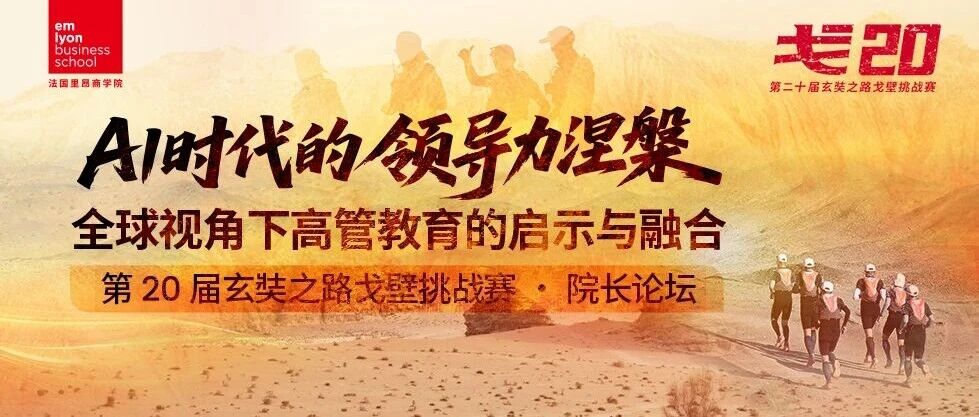 法國里昂商學(xué)院院長論壇報名開啟｜AI時代的領(lǐng)導(dǎo)力涅槃——全球視角下高管教育的啟示與融合