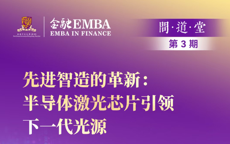 活動報名 | 港中大深圳金融EMBA問道堂【第三期】先進智造的革新：半導體激光芯片引領下一代光源