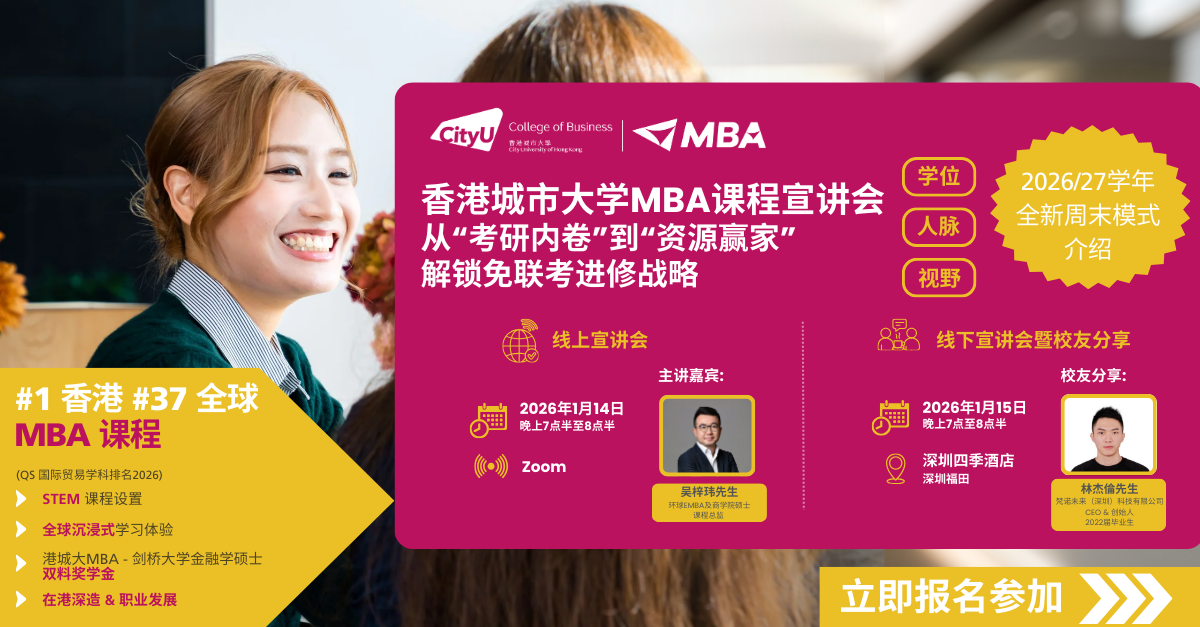 【免聯(lián)考 | 全日制周末上課】從“考研內(nèi)卷”到資源贏家，港城大MBA如何做到？