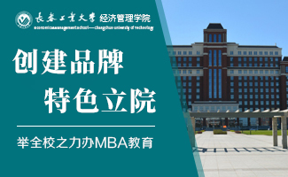 首頁(yè)右二-長(zhǎng)春工業(yè)大學(xué)MBA