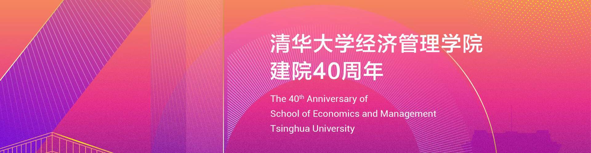 【專題回顧】清華大學(xué)經(jīng)濟(jì)管理學(xué)院建院40周年