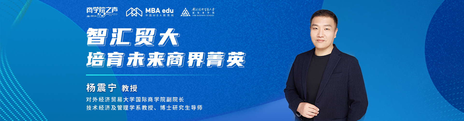 對外經(jīng)濟貿(mào)易大學(xué)楊震寧