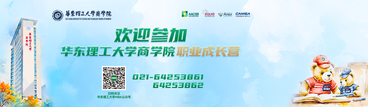 歡迎參加華理商學(xué)院職業(yè)成長營