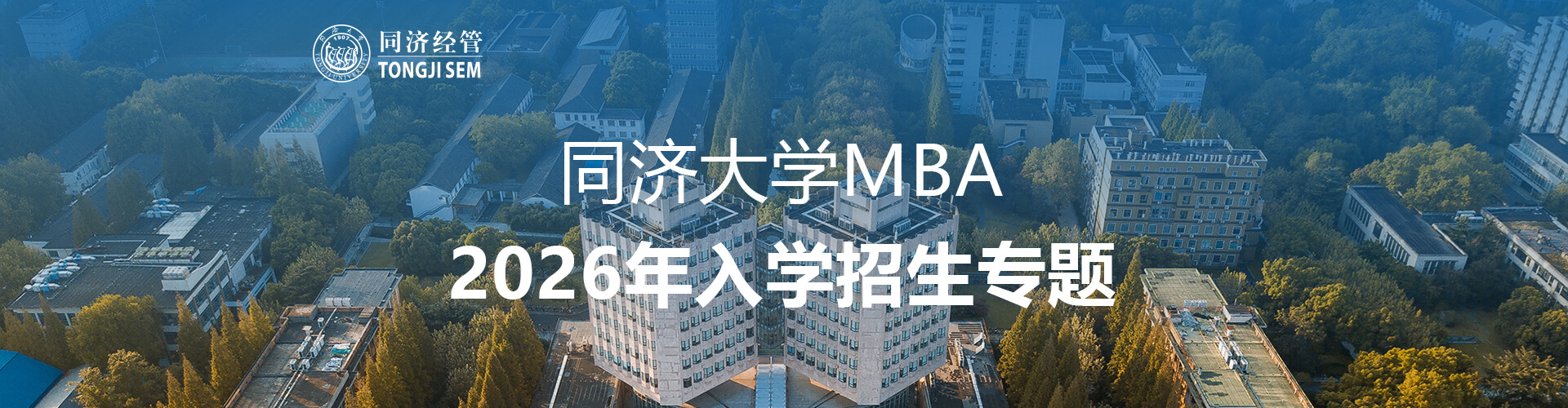 同濟(jì)大學(xué)MBA2026年入學(xué)招生專題