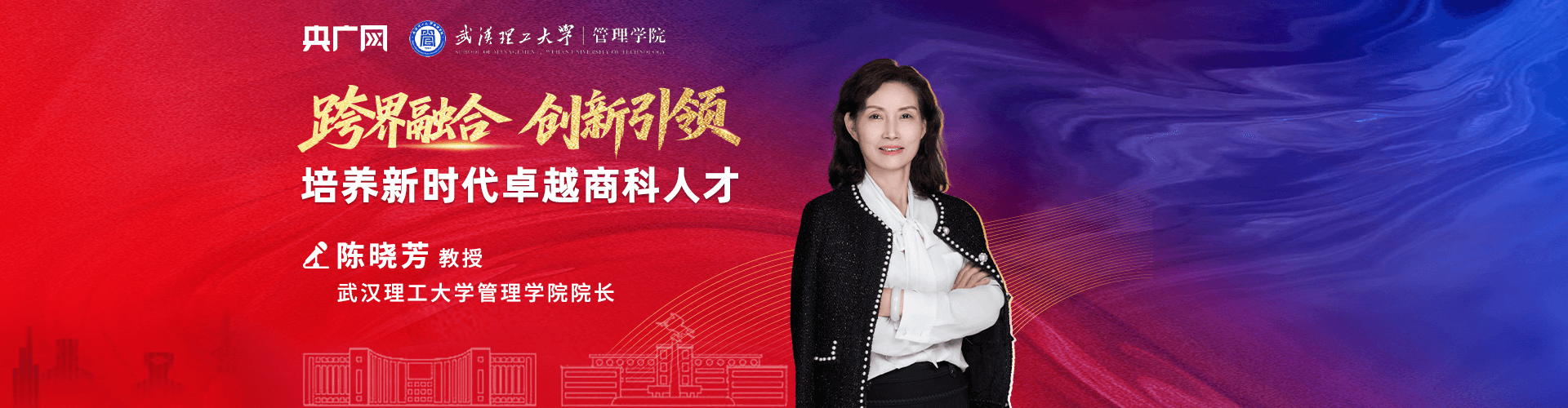 武漢理工大學(xué)管理學(xué)院院長陳曉芳：跨界融合，創(chuàng)新引領(lǐng)——培養(yǎng)新時代卓越商科人才
