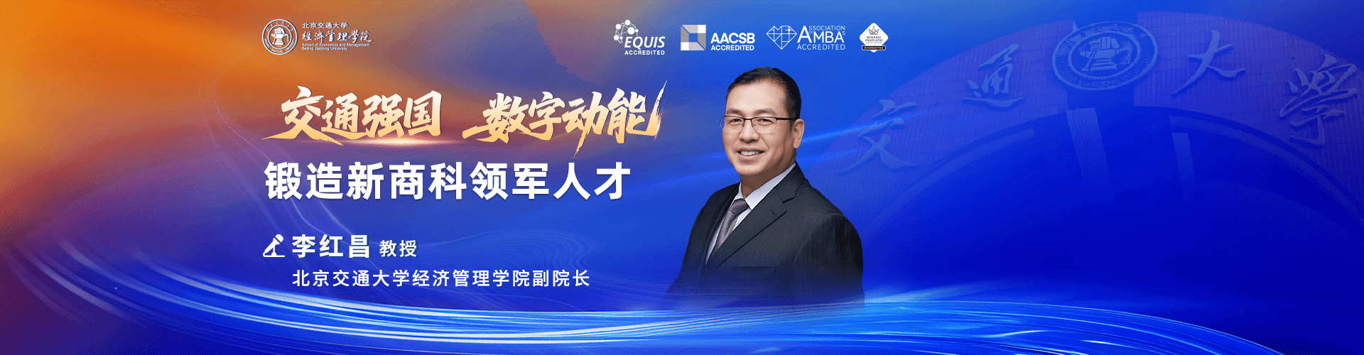 北京交通大學(xué)經(jīng)濟管理學(xué)院副院長——鍛造新商科領(lǐng)軍人才
