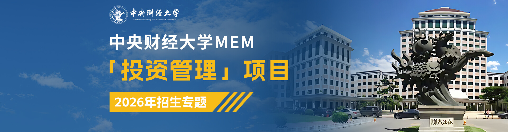 全新上線|2026中央財(cái)經(jīng)大學(xué)MEM「投資管理」項(xiàng)目招生專題