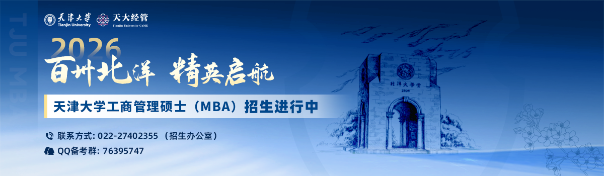 天津大學(xué)MBA