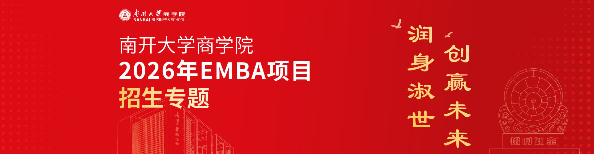 2026年南開大學(xué)商學(xué)院EMBA項(xiàng)目招生專題