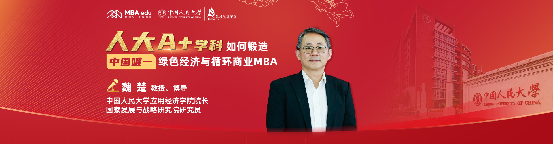 中國人民大學(xué)應(yīng)用經(jīng)濟學(xué)院院長魏楚：人大A+學(xué)科 如何鍛造中國唯一綠色經(jīng)濟與循環(huán)商業(yè)MBA