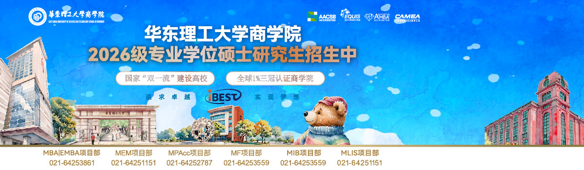 華東理工大學(xué)商學(xué)院2026級(jí)專業(yè)學(xué)位碩士研究生招生中