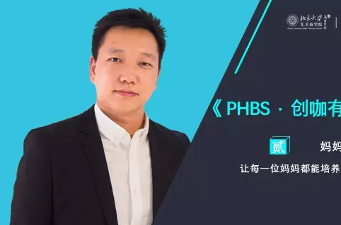 《PHBS·創(chuàng)咖有話說》—— 懂媽媽教育的男人，撩人！