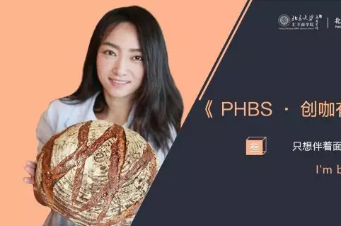 《PHBS·創(chuàng)咖有話(huà)說(shuō)》——李丹一|只想伴著面包柔軟地成長(zhǎng)