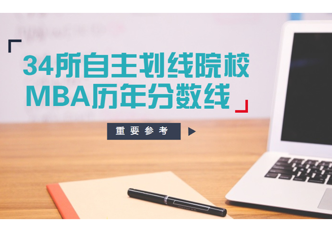 重要參考：34所自主劃線(xiàn)院校MBA歷年分?jǐn)?shù)線(xiàn)