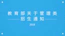 教育部關(guān)于印發(fā)《2018年全國碩士研究生招生工作管理規(guī)定》的通知