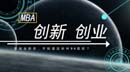 想創(chuàng)業(yè)，要讀這些MBA項目