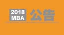 2018MBA招生考試公告出來了，需要注意哪些事情？