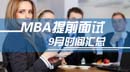 9月全國MBA項目提前面試匯總