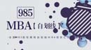第一學(xué)歷不滿意，想上個985的MBA？