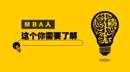 MBA人，這個(gè)，你需要了解！