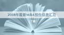 2018年新MBA招生簡(jiǎn)章核心內(nèi)容匯總（下）