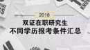 2018雙證在職研究生，不同學歷報考條件匯總！