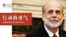 “讀”行快，眾行遠——第五期 本·伯南克｜《行動的勇氣》
