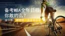 備考MBA全年日程，你敢約么？