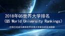 2018年QS世界大學(xué)排名（QS World University Rankings）出爐！