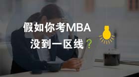 假如你考MBA沒(méi)到一區(qū)線?