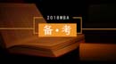 助你高效備戰(zhàn)2018年MBA聯(lián)考