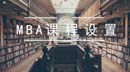 考上MBA以后，會上哪些課？
