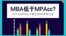 憑什么MBA分數(shù)線比MPAcc低這么多？
