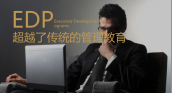 管理者，你需要知道EDP