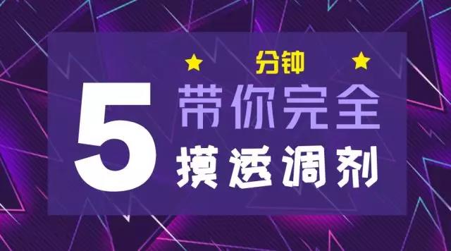 對不起|你真的完全懂調(diào)劑嗎？