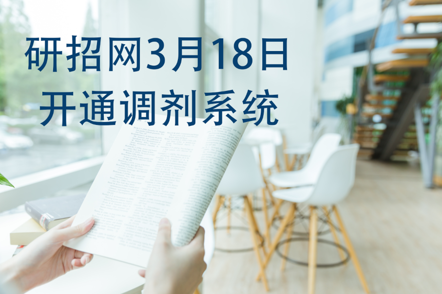 研招網(wǎng)3月18日正式開通調(diào)劑系統(tǒng)！
