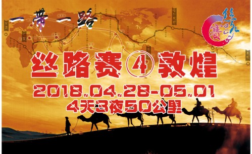 第四屆絲綢之路挑戰(zhàn)賽來了，勇士們，集結(jié)！