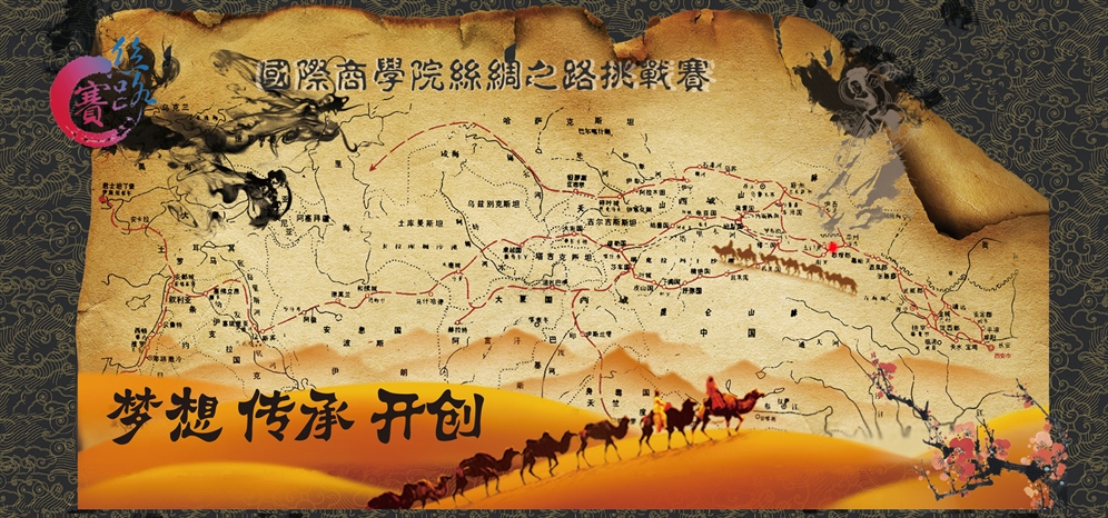 第四屆絲綢之路挑戰(zhàn)賽賽事眾籌榮耀開啟