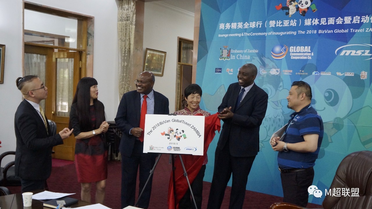 商務(wù)精英全球行啟動(dòng)儀式暨贊比亞站說(shuō)明會(huì)成功在京舉行！