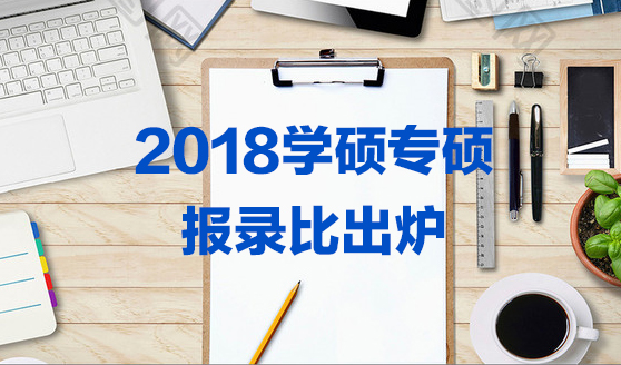 2018學(xué)碩專碩報(bào)錄比出爐（這些院校難考）