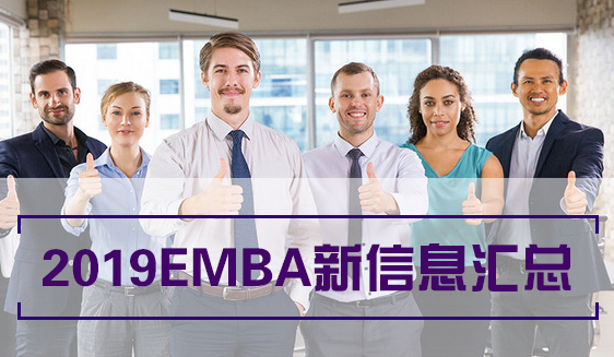 2019EMBA項(xiàng)目信息匯總